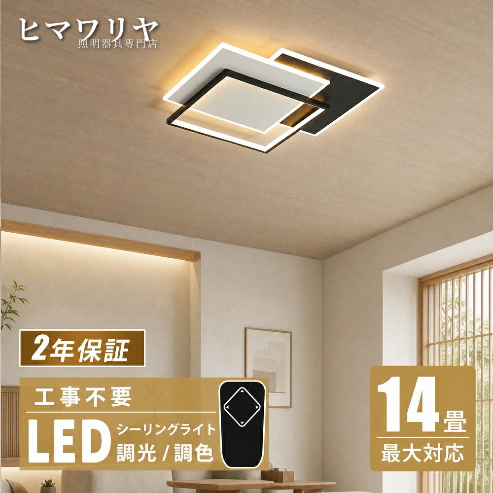 シーリングライト LED 調光調色 おしゃれ 北欧 天井照明 引っ掛対応 かわいい 四角 リモコン付 居間ライト 照明 リビング 照明器具 天井直付灯 LED照明 居間 リモコン シーリング 調光 調色 天井 ライト|KYOUWA照明