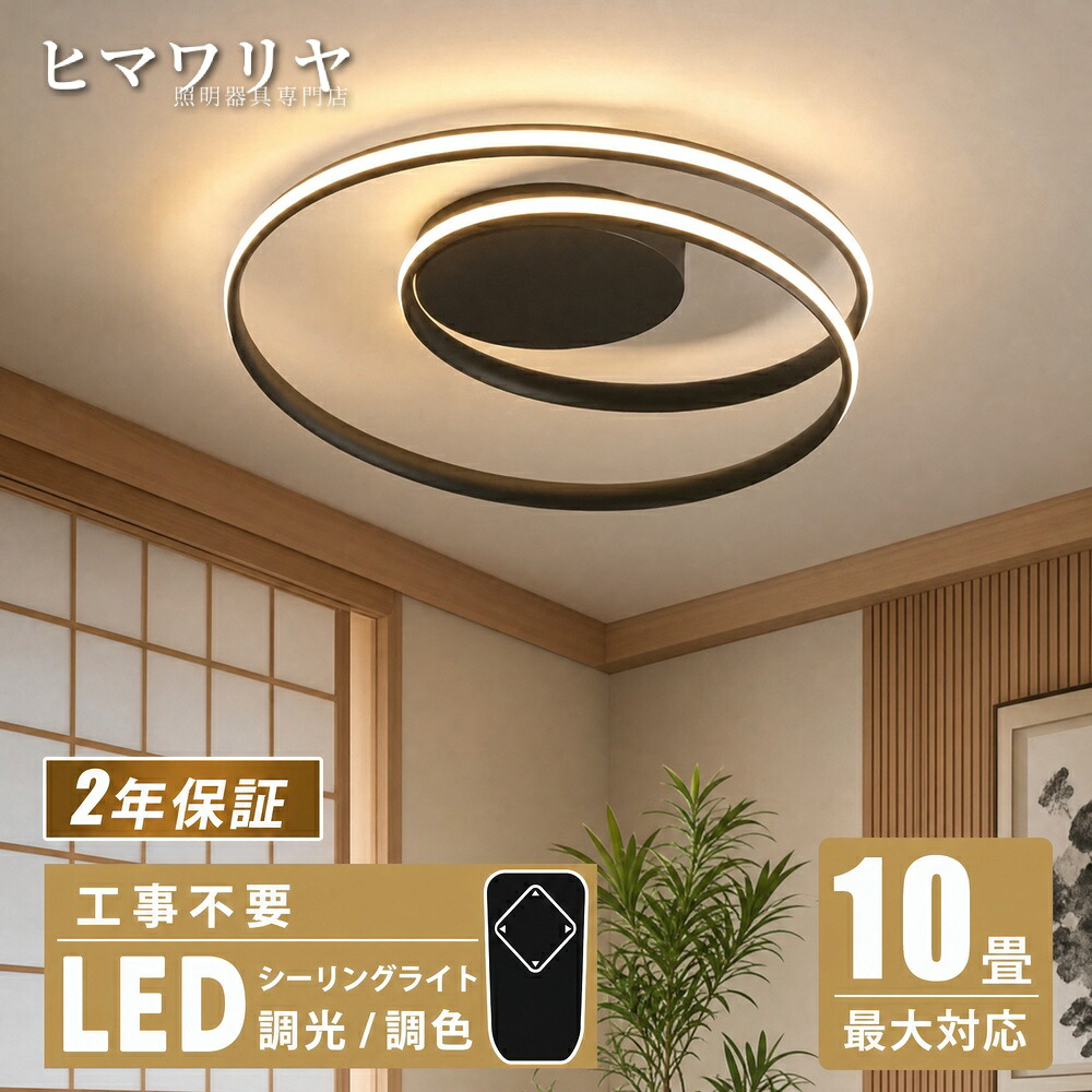 シーリングライト LED 調光調色 おしゃれ 天井照明 ライト 8畳 和風 タイマ 6畳 リビング モダン 照明器具 4畳 照明 天井 かわいい 和室 天井直付灯 LED照明 シーリング 調光 調色｜KYOUWA照明