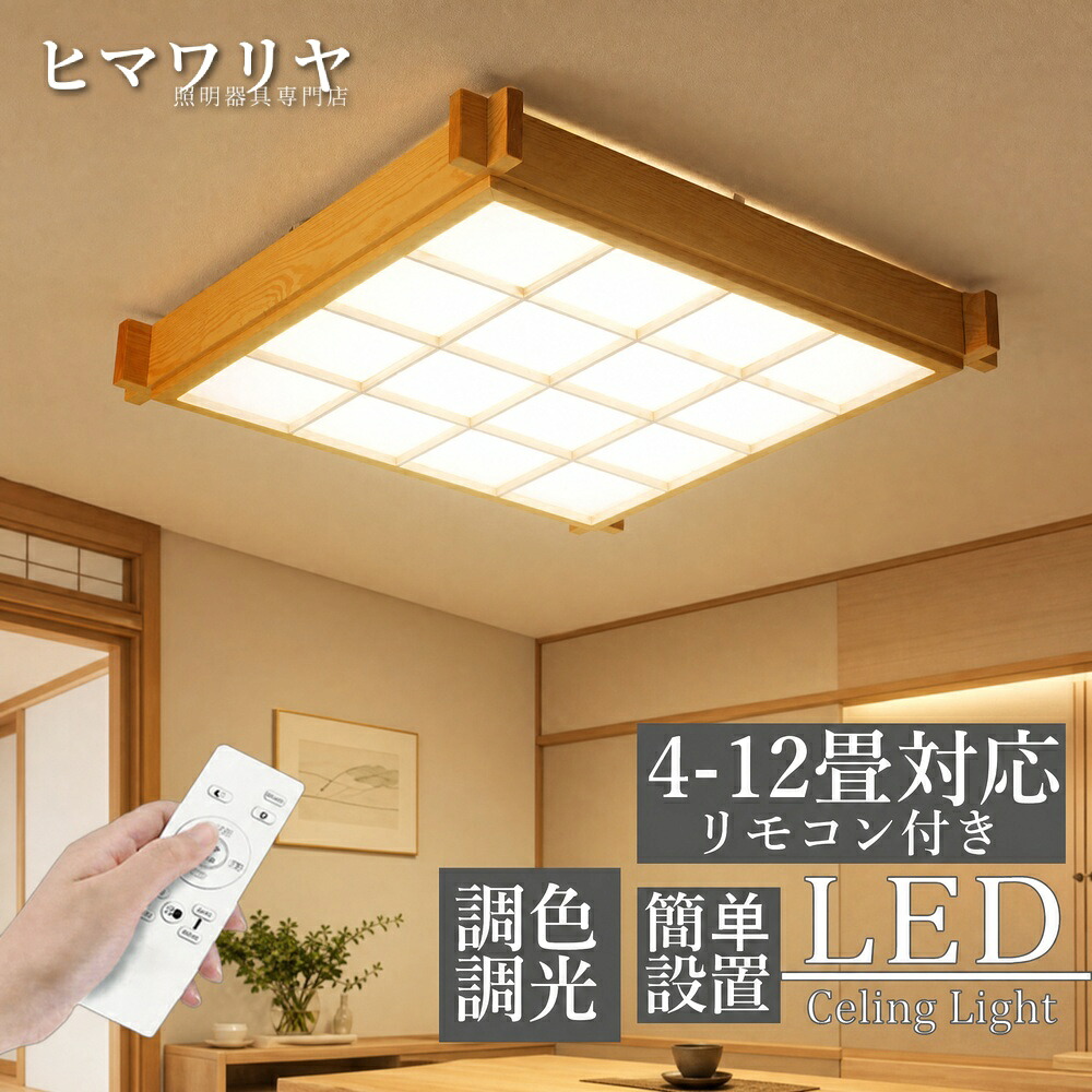 シーリングライト LED 調光調色 おしゃれ 北欧 12畳 5年保証 和室 カフェ風 木目調 原木製 台所 8畳 led照明器具 電気 木枠 寝室 子供部屋 キッチン 天井照明 和風 省エネ 10畳 14畳 6畳 ledライト 明るい リビング 洋室 天|KYOUWA照明