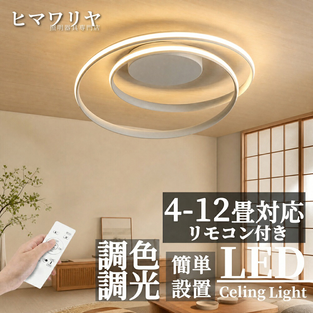 シーリングライト 天井直付灯 LED 調光調色 おしゃれ 居間用 食卓 北欧 カフェ 照明 4畳 アッパーライト 工事不要 明るい シンプル ダイニング 8畳 照明器具 リビング 寝室 リモコン キッチン インテリア 天井照明 スマホ制御 12畳 6畳｜KYOUWA照明