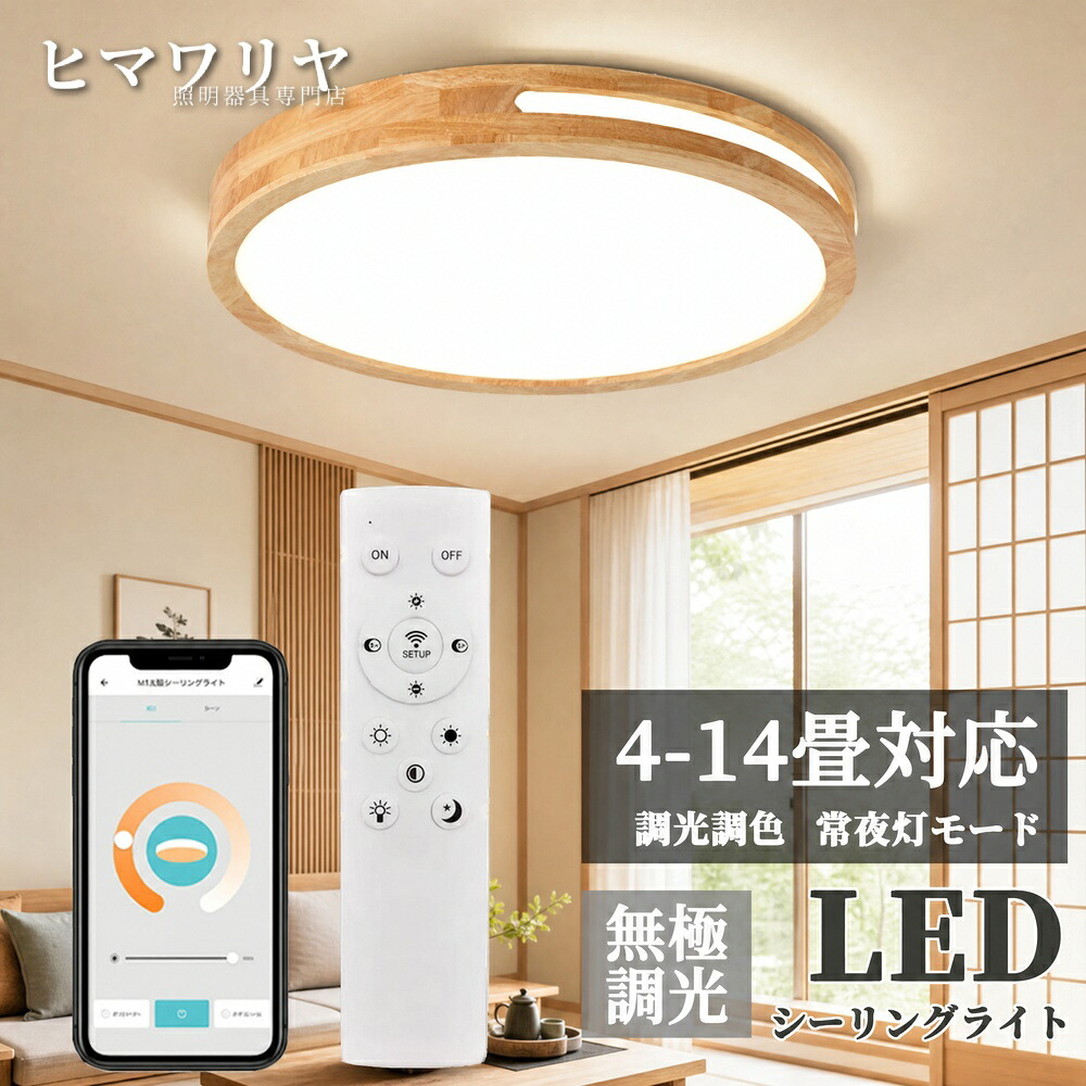 シーリングライト LED 調光調色 おしゃれ 北欧 14畳 洋室 引掛け対応 キッチン リビング 明るい 省エネ 寝室 シンプル カフェ風 12畳 居間 和室 洋室和室 インテリア 8畳 リモコン付 リモコン操作 スマホ 天井照明 ホテル 6畳 10畳|KYOUWA照明