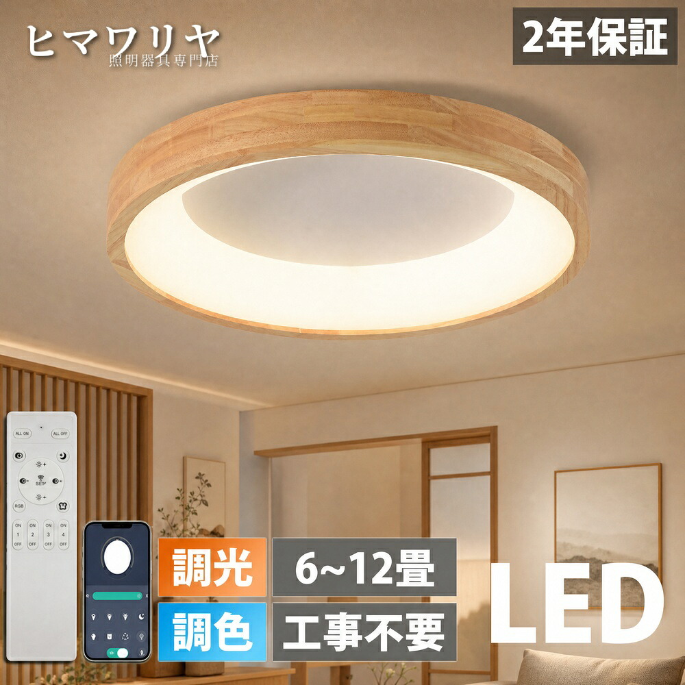 シーリングライト LED 調光調色 おしゃれ 北欧 木目調 6畳 リモコン付き 食卓 モダン 和室 10畳 シンプル インテリア 寝室 電気 12畳 リビング 天井照明 子供部屋 間接照明 天井 居間ライト 8畳 丸形 木枠 洋室ダイニング カラフル 天|KYOUWA照明