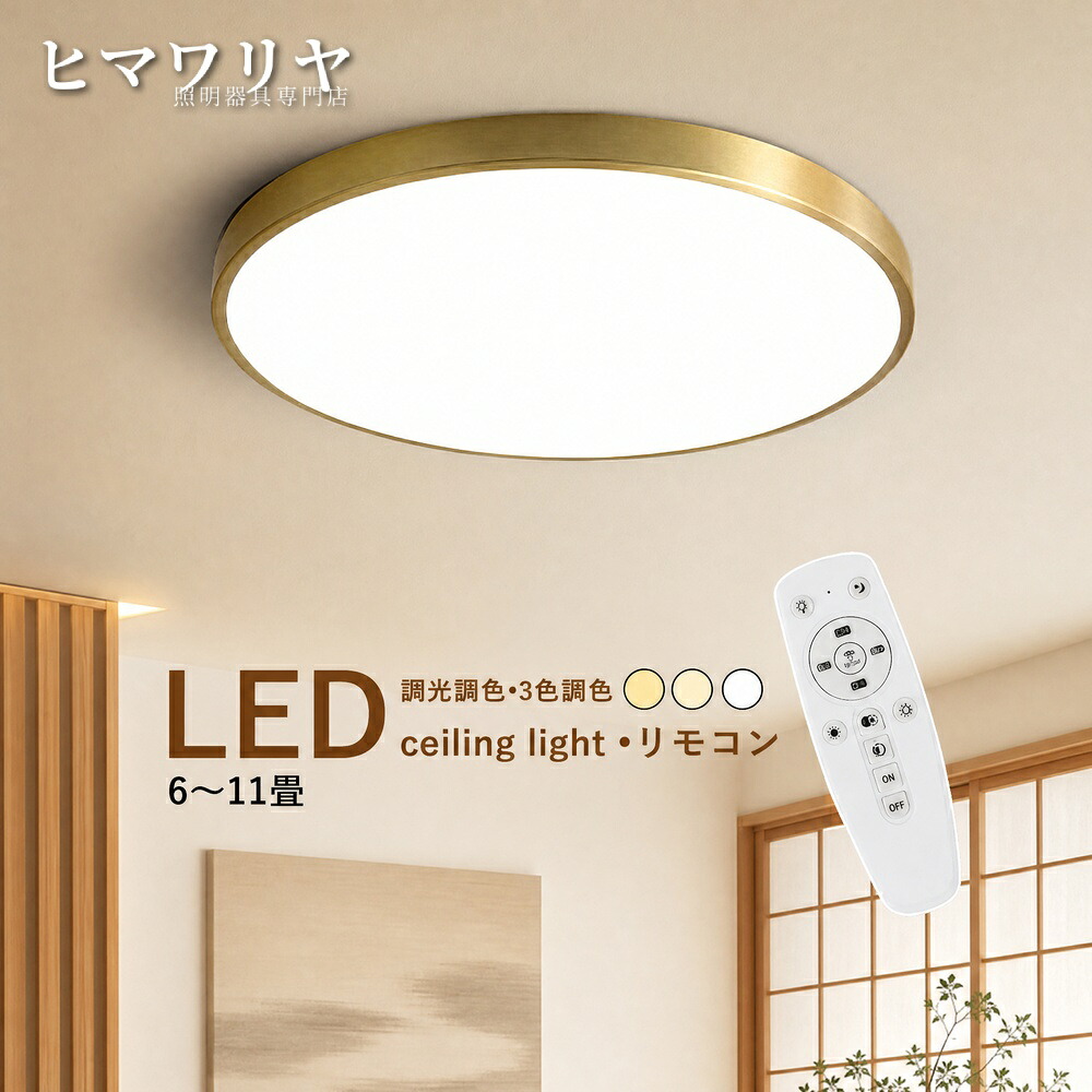 シーリングライト LED おしゃれ 北欧 間接照明 引掛け 和風 シーリング照明 トイレ 8畳 天井照明器具 ルームライト 室内照明 シンプル 廊下 リビング 円形 吹き抜け 6畳 和室 天井 真鍮 10畳 玄関 キッチン 薄型 ライト 寝室 ダイニング｜KYOUWA照明