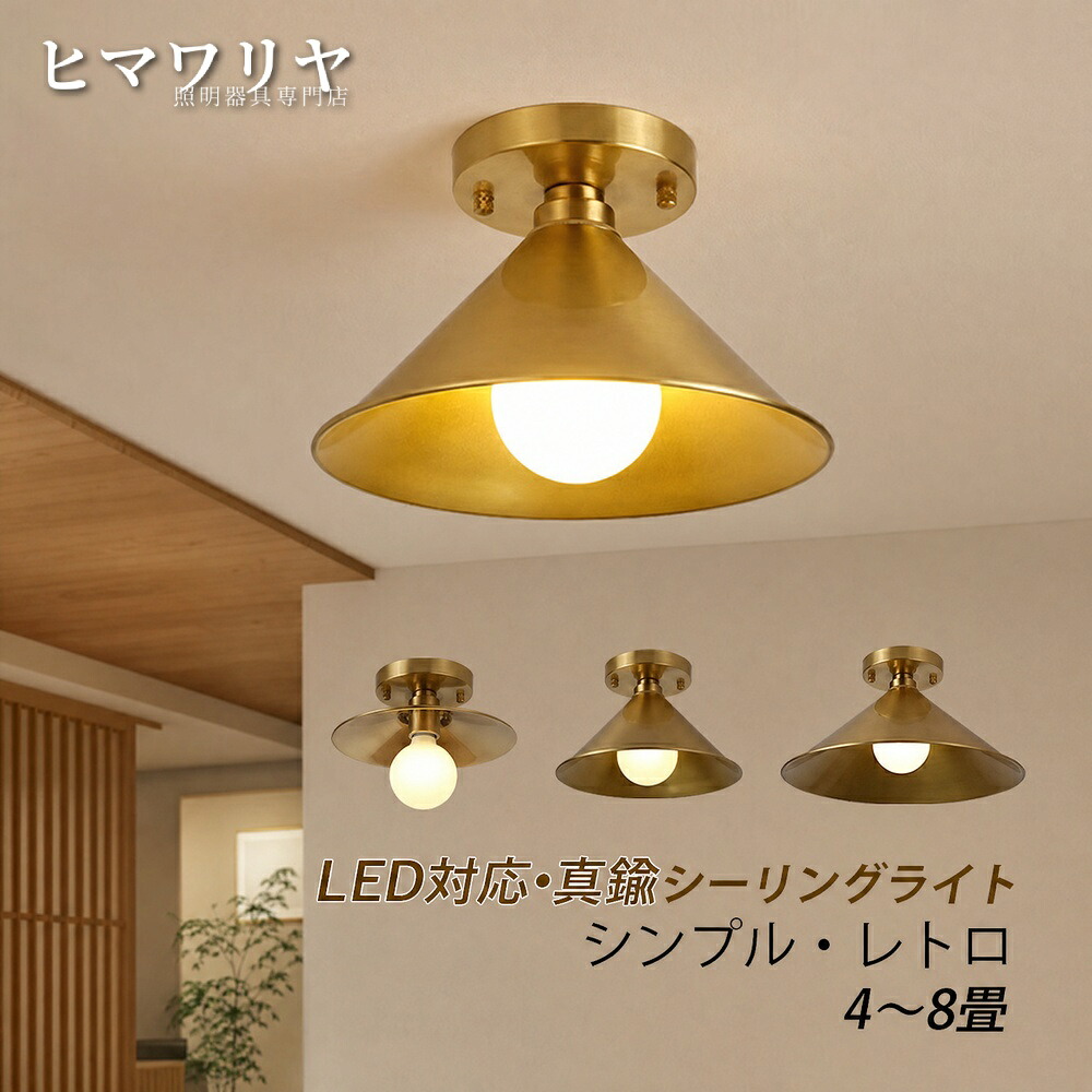 シーリングライト おしゃれ 北欧 LED対応 4畳 寝室 シーリング照明 廊下 室内照明 和室 傘型 天井照明器具 インテリア 円錐形 ルームライト 引掛け 照明 リビング 真鍮 アンティーク ライト 和風 シンプル 6畳 レトロ トイレ ダイニング 8｜KYOUWA照明