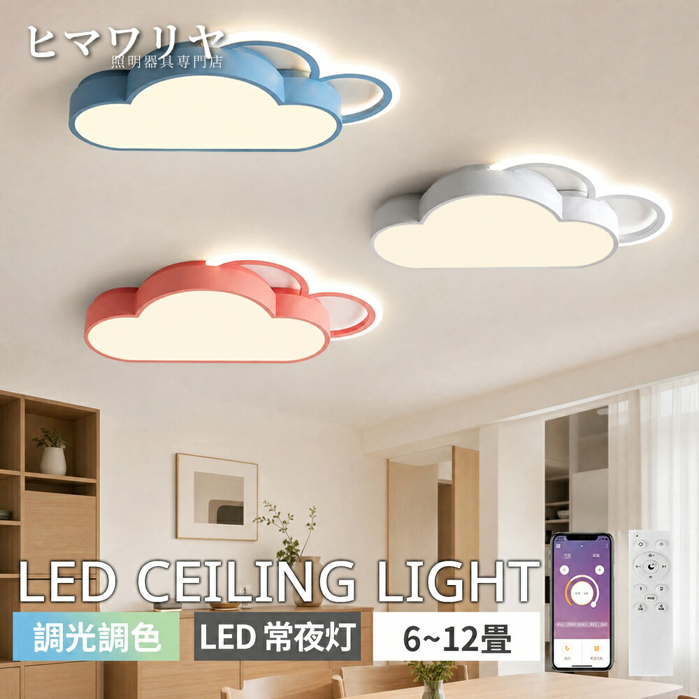 シーリングライト LED照明 調光調色 おしゃれ 北欧 照明 引掛対応 保育園 和室洋室 ライト 12畳 間接照明 子供部屋 常夜灯 寝室 子供 リビング 8畳 照明器具 6畳 目に優しい リビングライト 可愛い 天井照明 リモコン付き 幼稚園 天井直付灯 LED 和室 洋室 リモコン｜KYOUWA照明 8,770円