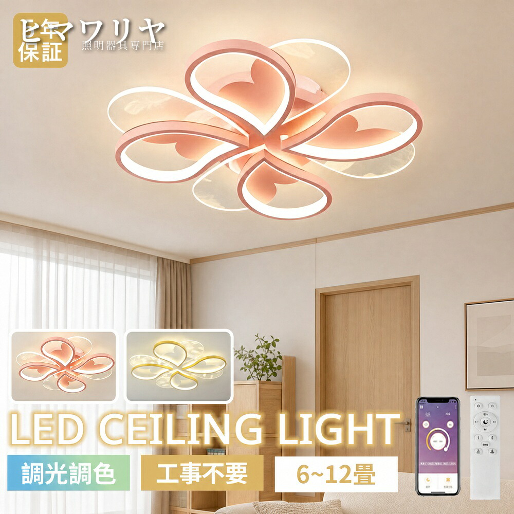 シーリングライト 調光調色 女の子寝室 子供部屋 LED常夜灯 8畳 LED天井照明 柔らかい光 6畳 天井取付け照明 節電 女の子部屋 可愛い LEDシーリング リモコン付 カートゥーン 10畳 電気 北欧風 リビング ピンク スマホ連携 寝室 天井照明 天井直付灯 照明器具 LED照明｜KYOUWA照明
