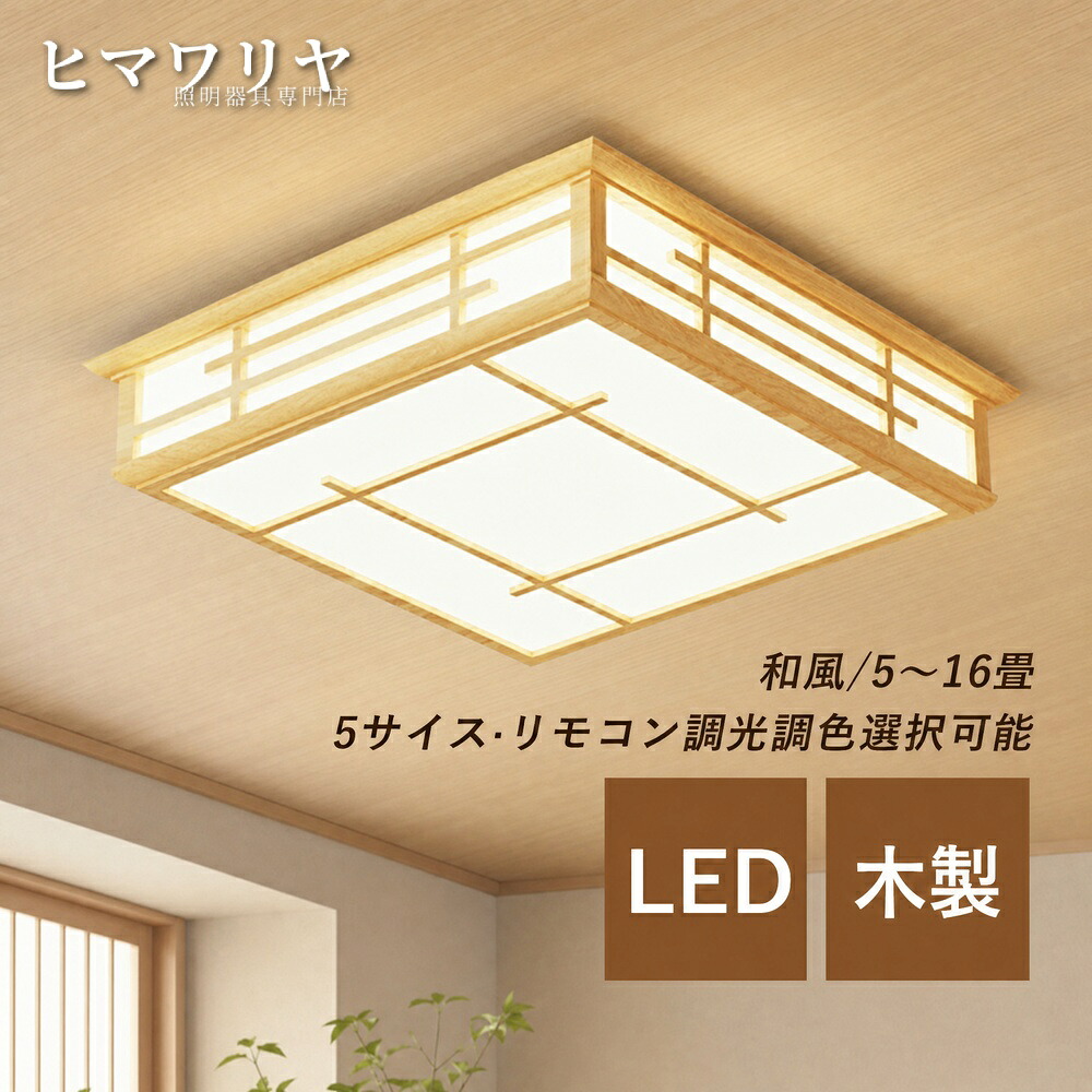 シーリングライト LED おしゃれ 北欧 木目調 居間 木製 ライト 和風 寝室 リビング 引掛け 6畳 10畳 8畳 間接照明 四角形 4畳 シーリング照明 長方形 和室 キッチン 12畳 室内照明 ダイニング 天井 14畳 天井照明器具 玄関 ルーム|KYOUWA照明