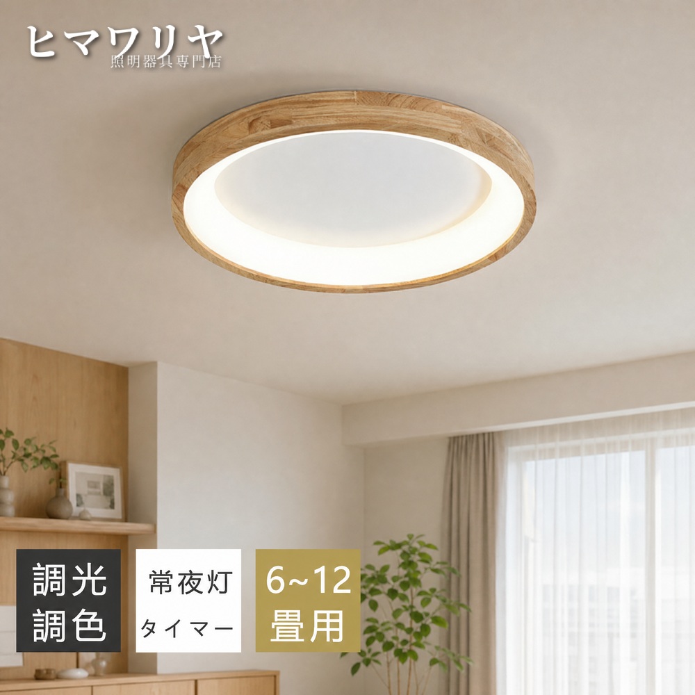 シーリングライト LED 調光調色 おしゃれ 北欧 リモコン リビング 居間ライト 天然木 寝室 ライト 10畳 和室 インテリア 8畳 常夜灯 電気 スマホAPP操作 ホワイト 洋室 天井照明 LEDシーリングライト 6畳 照明 明るい 子供部屋 12畳 間接照明 天井直付灯 照明器具 LED照明|KYOUWA照明