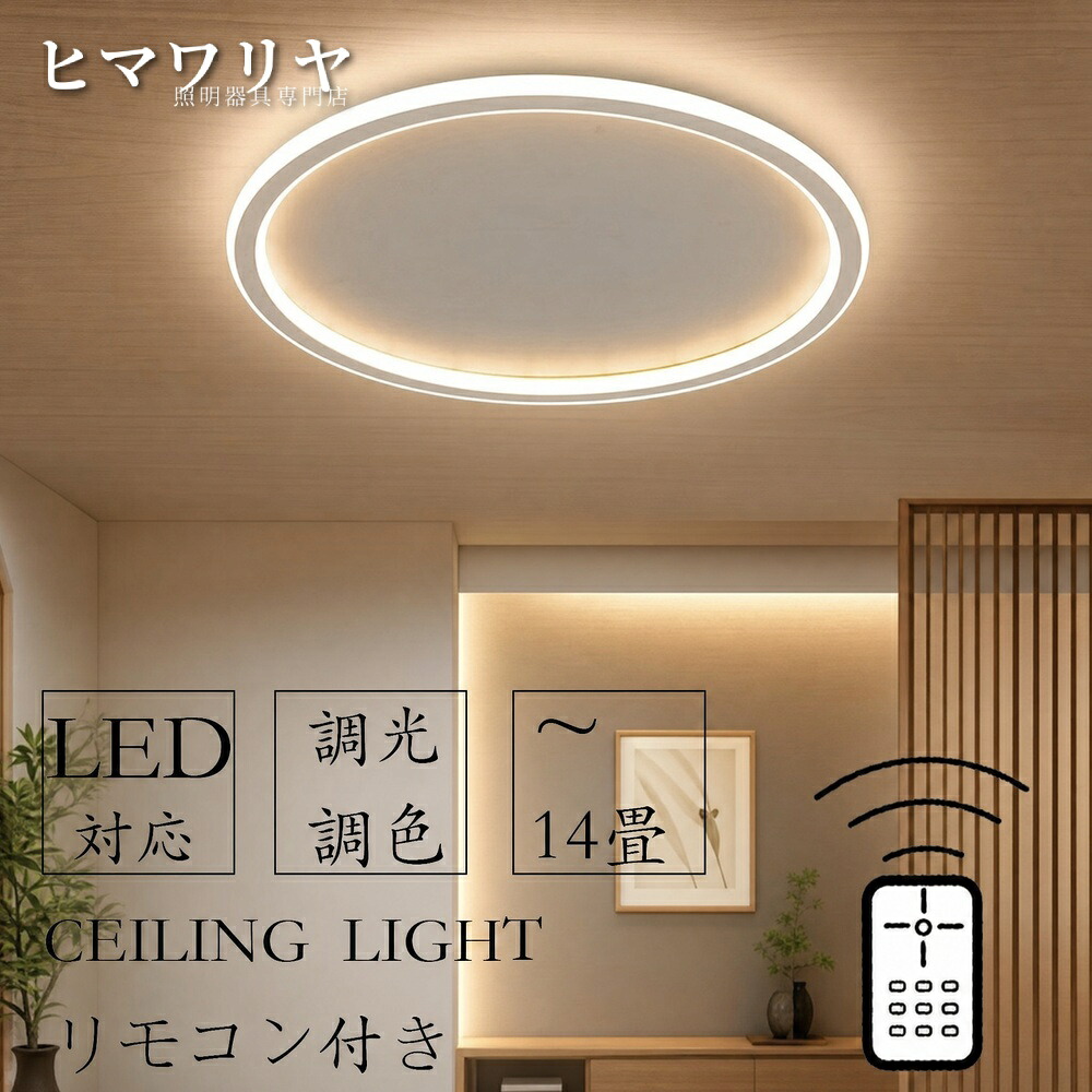 シーリングライト LED 調光調色 おしゃれ 北欧 薄型 居間 寝室 インテリア リモコン付き 18畳 10畳 リビング 6畳 14畳 モダン 8畳 天井照明 洋室 ダイニング シンプル 間接照明 スマホ 和室 照明器具 16畳 12畳 カフェ 明るい｜KYOUWA照明