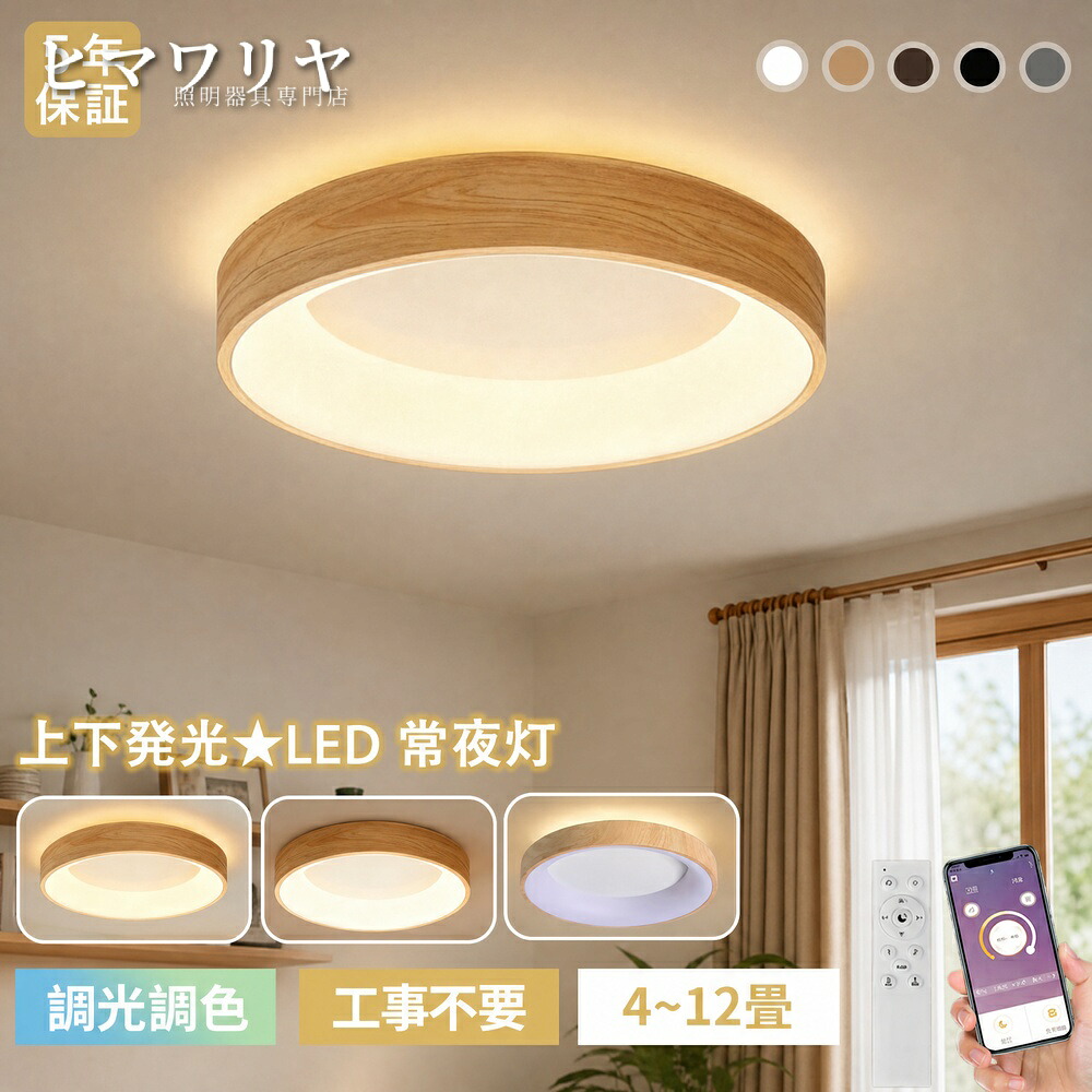シーリングライト LED 調光調色 おしゃれ 北欧 省エネ LED常夜灯 木目調 照明器具 工事不要 LEDシーリング 和室 スマホ連携 円形 LED天井照明リモコン 和風 タイマー付き 明るい 寝室 子供部屋 間接照明 6畳8畳10畳 リビング 電気 天井照明 天井直付灯 LED照明 常夜灯｜KYOUWA照明