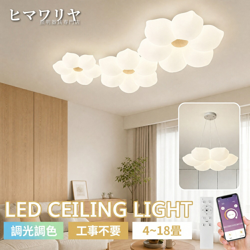 シーリングライト ペンダントライト LED 調光調色 おしゃれ リモコン付き 間接照明 常夜灯 6畳8畳10畳12畳14畳 電気 リビング 可愛い 子供部屋 お花 インテリア照明 寝室 可愛い花モチーフ照明 スマホ 省エネ 癒し風 明るい 天井照明 天井直付灯 照明器具 LED照明 10畳12畳｜KYOUWA照明