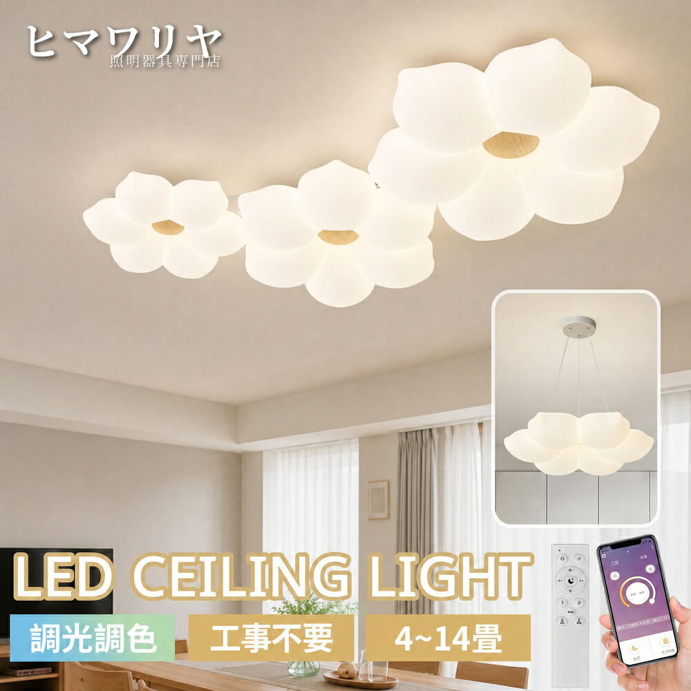 シーリングライト ペンダントライト LED 調光調色 おしゃれ インテリア照明 6畳8畳10畳12畳14畳 間接照明 寝室 癒し風 リモコン付き 省エネ 常夜灯 天井照明 可愛い リビング 照明器具 お花 電気 北欧田園民宿 子供部屋 スマホ 天井直付灯 LED照明 14畳 10畳12畳 部屋｜KYOUWA照明 26,420円
