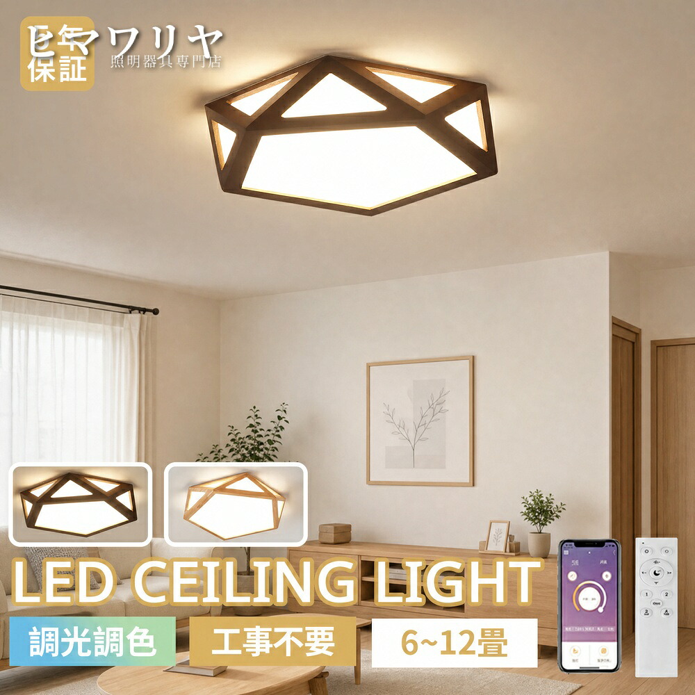 シーリングライト LED 調光調色 木目調 間接照明 天井照明 タイマー付き リモコン操作 常夜灯 リビング スマホ 省エネ 寝室 長寿命 スマホ連携 立体造型 タイマー メモリ機能 天井灯 木製フレーム 6畳8畳10畳 和風 和室 玄関 ダイニング 天井直付灯 照明器具 LED照明｜KYOUWA照明