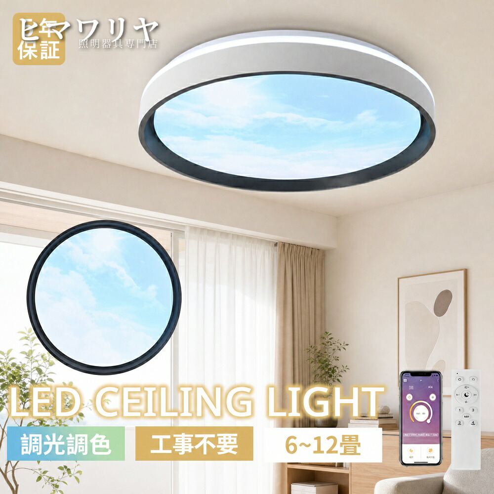シーリングライト LED 調光調色 おしゃれ 北欧 食卓 間接照明 和室 省エネ モダン 洋室 10畳 四角形 寝室 電気 照明器具 4畳 リビング 子供部屋 居間 丸型 円形 ダイニング リモコン 天井照明 シンプル 6畳 青空 8畳 天井直付灯 LED照明 照明 シーリング 調光 調色|KYOUWA照明