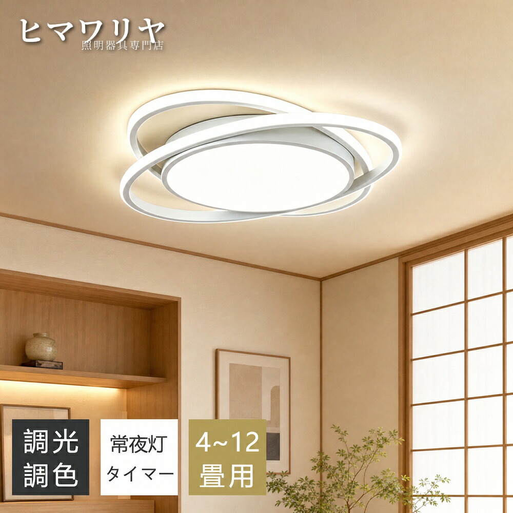 シーリングライト おしゃれ 白黒調 LED インテリア 和室 リビング照明 ダイニング用 照明 食卓用 北欧 シーリング 寝室 6畳 カフェ風 和風 天井照明 常夜灯付き 電気 8畳 10畳12畳 キッチン 照明器具 円型 間接照明 子供部屋｜KYOUWA照明
