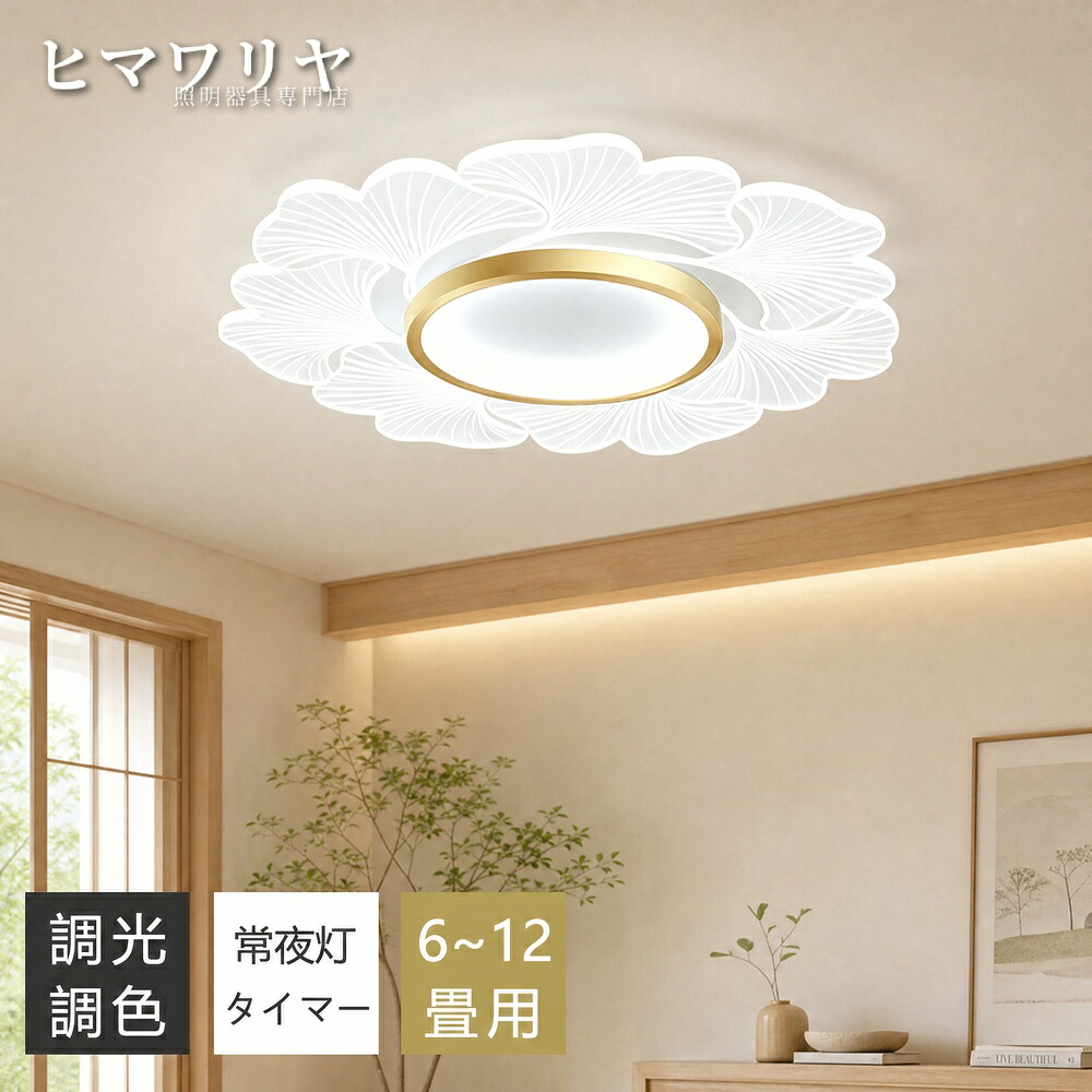シーリングライト おしゃれ 花型 LED 12畳 インテリア 照明 和風 おしゃれ照明 6畳 リビング照明 シーリング 北欧 ダイニング用 10畳 カフェ風 リモコン付き キッチン 常夜灯付き 4畳 和室 電気 食卓用 寝室 天井照明 8畳 照明器具｜KYOUWA照明 12,539円