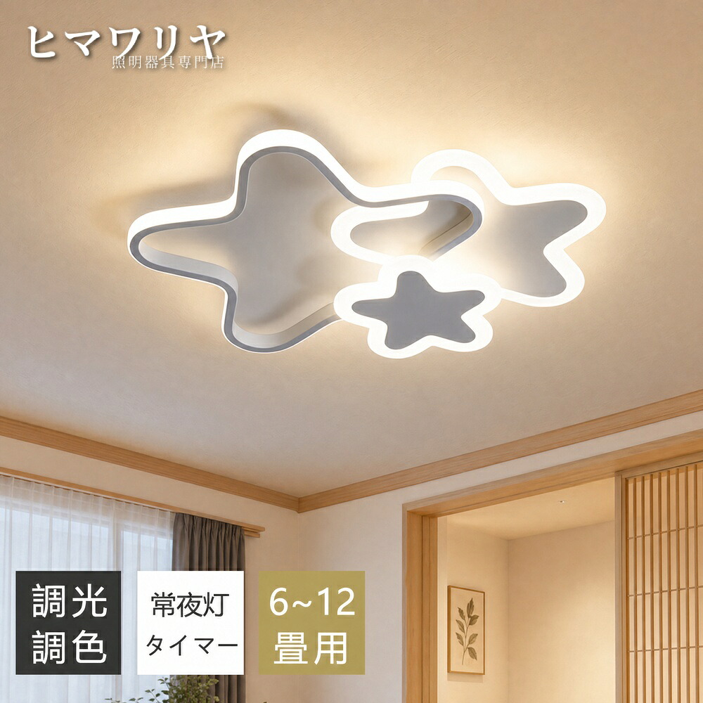 シーリングライト かわいい おしゃれ 子供部屋 星型 8畳 LED LEDシーリングライト 和室 ホワイト 10畳 常夜灯 6畳 天井照明 インテリア 寝室 洋室 北欧 リモコン 明るい 居間ライト リビング 間接照明 照明 12畳 調光調色 ライト｜KYOUWA照明