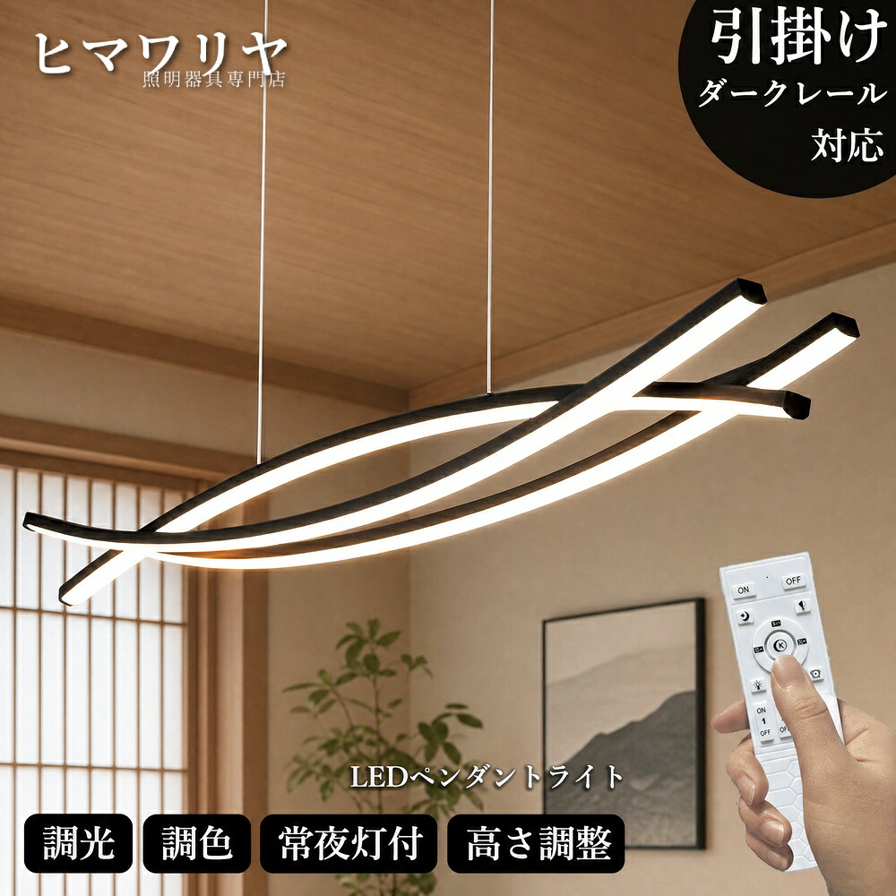 ペンダントライト おしゃれ LED 照明器具 ダイニング 引掛対応 リモコン付き 簡単設置 調光調色 寝室 天井照明 遠隔操作 スマホAPP操作 12畳 省エネ コンパクト シーリング 10畳 インテリア照明 食卓 キッチン 8畳 北欧 ベッドルーム|KYOUWA照明