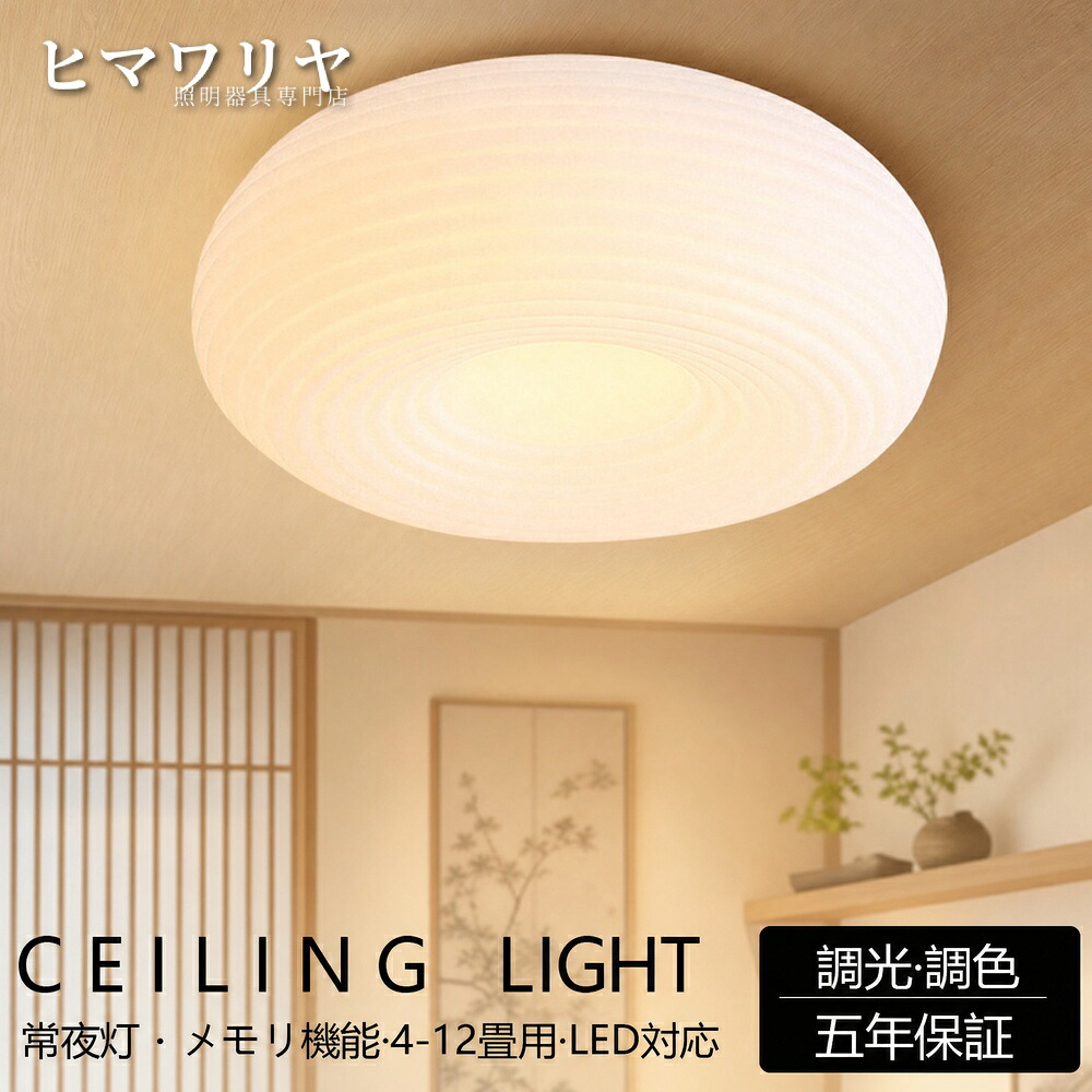 シーリングライト おしゃれ LED 調光調色 4畳 リモコン付き ライト 照明器具 ダイニング 6畳 led照明 廊下 間接照明 子供部屋 台所 引掛対応 工事不要 照明 シャンデリア 電気 北欧 8畳 天井照明 和室 洋室 リビングライト 玄関 10畳｜KYOUWA照明