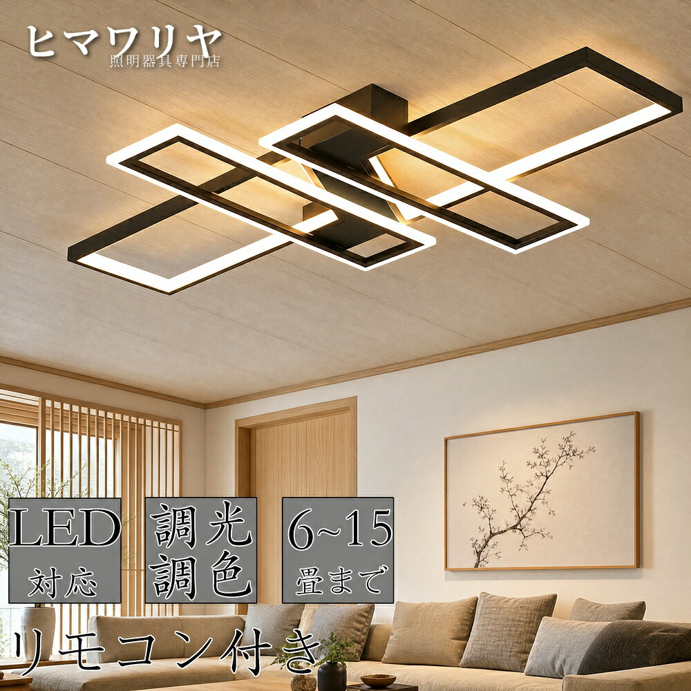 シーリングライト おしゃれ 四角 照明 電気 ダイニング用 照明器具 8畳 リモコン付き シーリング led ライト調色 ビームテック LED対応 居間用 天井直付灯 北欧 リビング 食卓用 シーリングライト北欧 6畳 天井照明 12畳 調光調色 寝室|KYOUWA照明