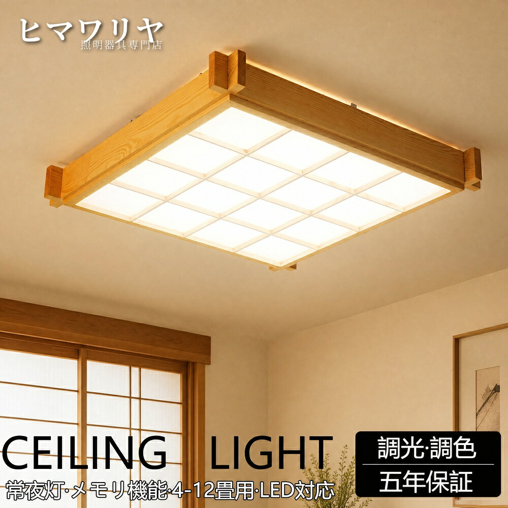 5年保証 シーリングライト 天然木 調光調色 ledライト 電気 台所 原木製 明るい 和室 リビング 8畳 木目調 14畳 天井照明 木枠 キッチン カフェ風 おしゃれ 子供部屋 led照明器具 寝室 10畳 12畳 北欧 和風 6畳 洋室 LED｜KYOUWA照明