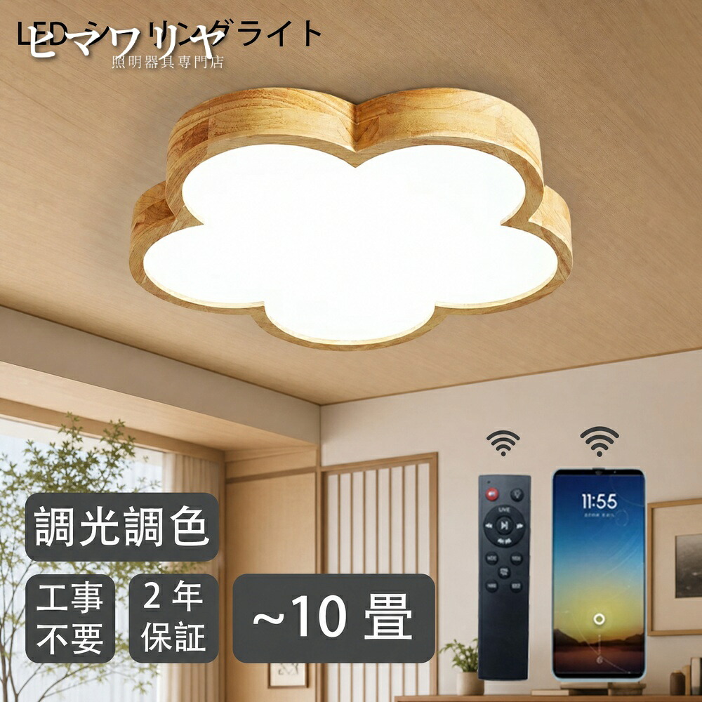 シーリングライト 10畳 おしゃれ LED 子供部屋 昼白色 取付簡単 6畳 木目調 電球色 アッパーライト 可愛い 常夜灯 led照明器具 省エネ インテリア照明 電気 8畳 PSE認証獲得 和室 明るさ 節電 スマホAPP 寝室 調光調色 和風｜KYOUWA照明