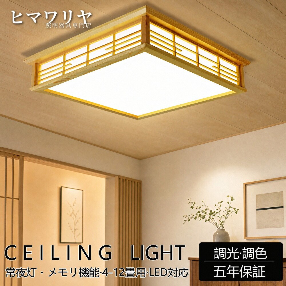 シーリングライト 和室 和風 6畳 取付簡単 居間ライト インテリア LED照明 照明 工事不要 省エネ 引掛対応 9畳 天井照明 照明器具 和風シーリングライト 洋室 四角 間接照明 おしゃれ 天井直付灯 北欧 調光調色 リモコン付き 寝室 8畳|KYOUWA照明