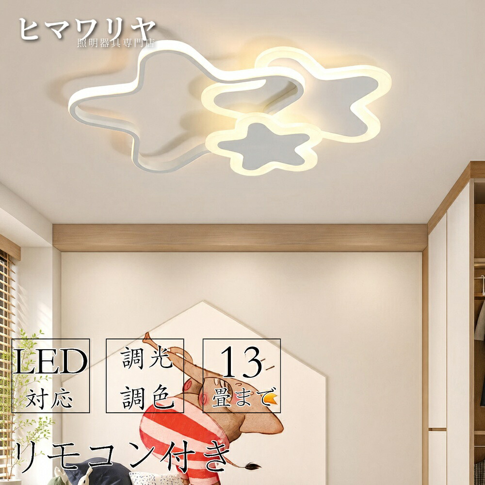 シーリングライト LED 北欧 可愛い リモコン付き 食卓 8畳 子供部屋 シンプル 学校 子供用 リビング 調光調色 天井直付灯 工事不要 照明器具 引掛け対応 12畳 保育園 寝室 おしゃれ 電気 ベッドルーム 6畳 インテリア ダイニング｜KYOUWA照明