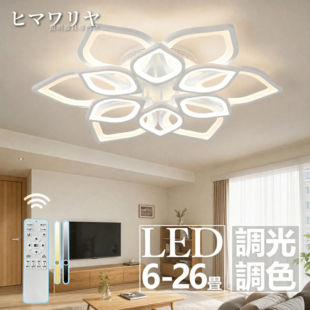 シーリングライト 天井直付灯 LED 調光調色 おしゃれ 照明 リビング照明 寝室 リモコン付き 節電 日本語説明書付 リビングルーム 引掛対応 北欧 最大26畳 6畳 8畳 ledシーリングライト 工事不要 12畳 照明器具 オフィス 天井照明 LED照明 リビング リモコン シーリング|KYOUWA照明
