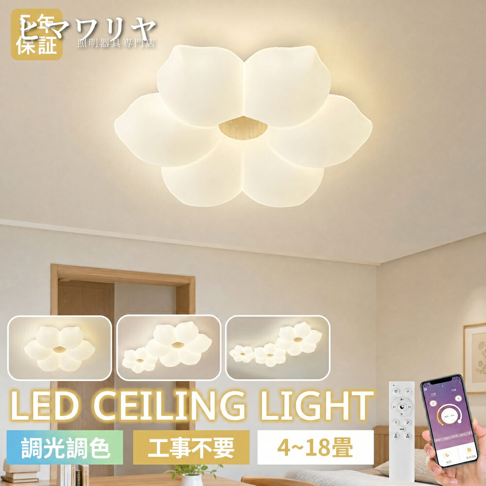 シーリングライト LED 調光調色 おしゃれ 北欧 天井照明 お花 間接照明 木目調 6畳8畳10畳12畳14畳 田園民宿 照明器具 可愛い 電気 常夜灯 省エネ 照明 リビング スマホ 子供部屋 和室 明るい 洋室 寝室 リモコン付き インテリア照明 天井直付灯 LED照明 4畳 8畳 12畳｜KYOUWA照明 26,420円