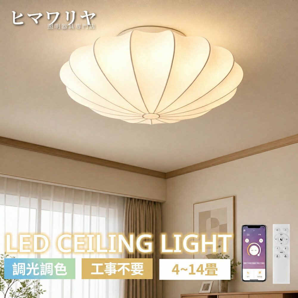 シーリングライト LED 調光調色 おしゃれ 北欧 和モダン 和風 電気 シルク調 リモコン インテリア ファブリック 照明器具 和室 洋室 かぼちゃ 子供部屋 寝室 天井照明 新築 リビング ダイニング 6畳8畳10畳12畳 間接照明 天井直付灯 LED照明 8畳 12畳 照明 シーリング｜KYOUWA照明 18,974円