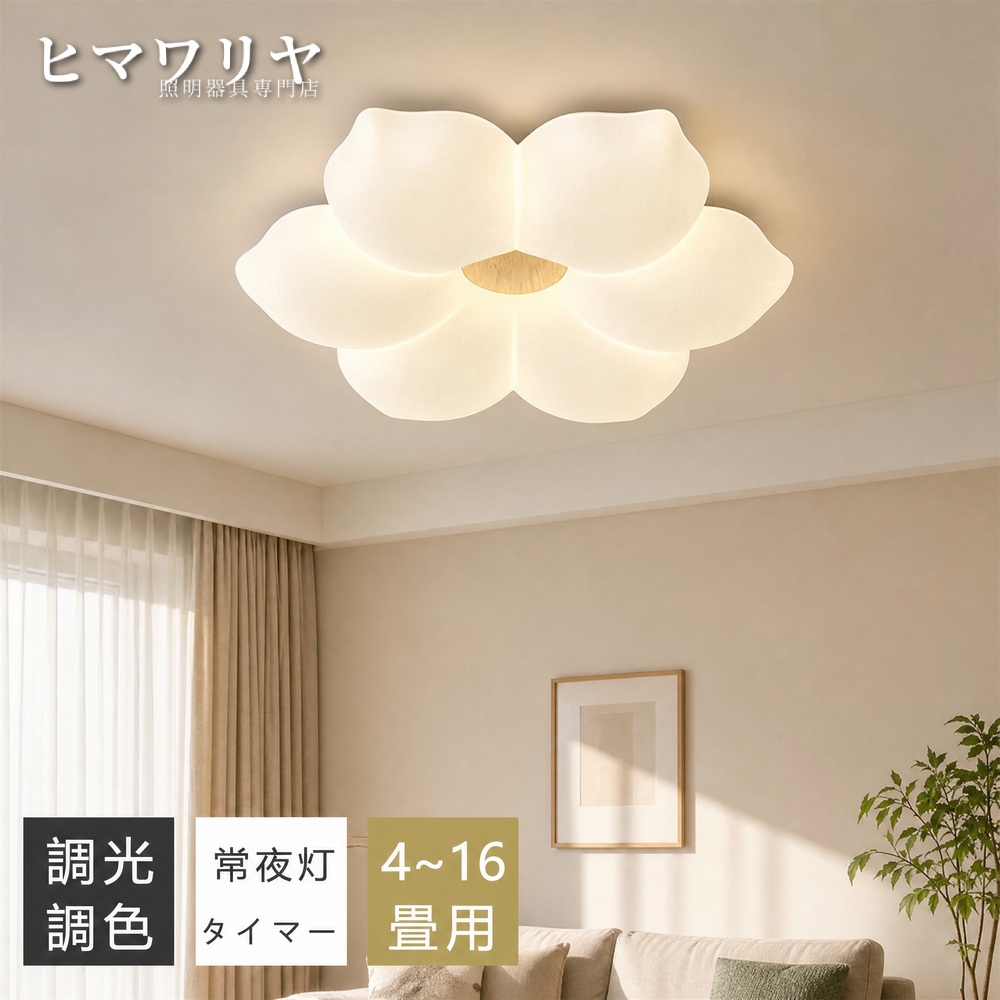 シーリングライト LED おしゃれ 北欧 間接照明 10畳 キッチン ダイニング用 12畳 天井照明 子供部屋 和室 シーリング 寝室 花型 照明器具 食卓用 6畳 電気 おしゃれ照明 8畳 4畳 和風 リビング照明 カフェ風 常夜灯付き リモコン付き 照明 インテリア 天井直付灯 LED照明｜KYOUWA照明