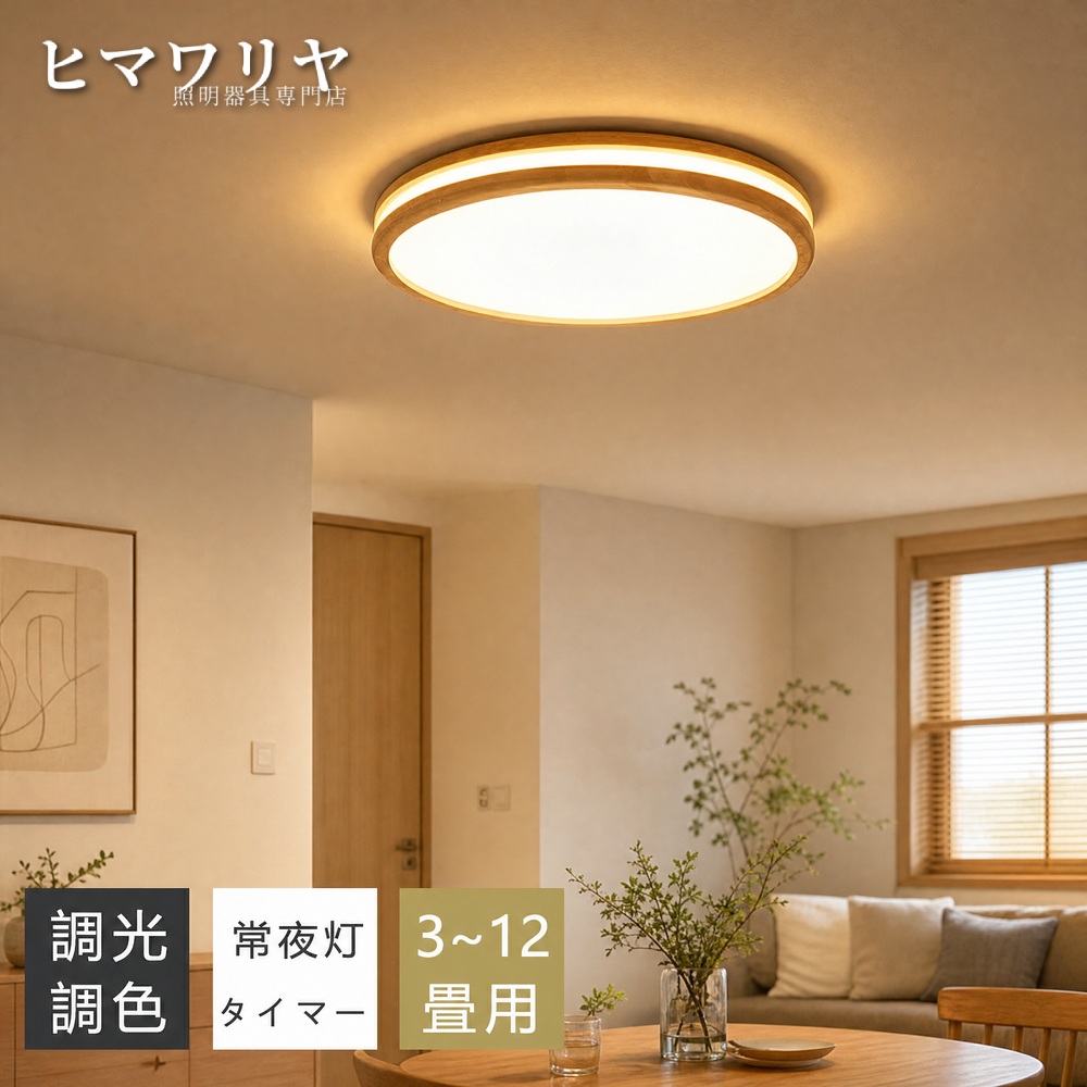 シーリングライト LED 調光調色 おしゃれ 北欧 間接照明 ライト 小さめ 明るい 和風 カラフル ダイニング リビング 子供部屋 リモコン 常夜灯 4畳 照明 12畳 10畳 寝室 天井照明 木目調 2026 照明器具 8畳 インテリア 6畳 シンプル 天井直付灯 LED照明 シーリング 調光|KYOUWA照明