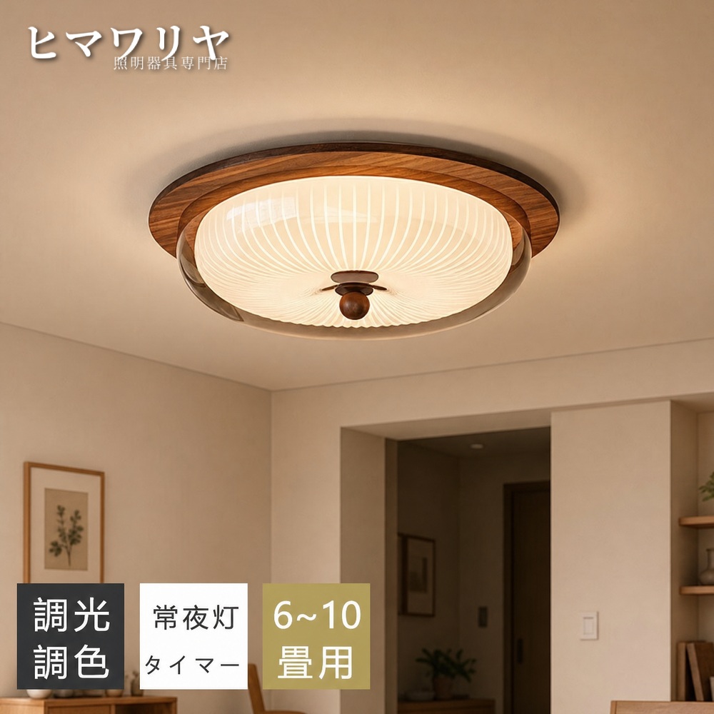 シーリングライト LED 調光調色 おしゃれ 北欧 12畳 天井照明 居間 スマホAPP操作 10畳 8畳 電気 間接照明 薄型 和風 寝室 リモコン付き 洋室 和室 リビング 子供部屋 玄関 常夜灯付き 明るい 木目 照明器具 6畳 常夜灯 天然木 インテリア 天井直付灯 LED照明 照明｜KYOUWA照明