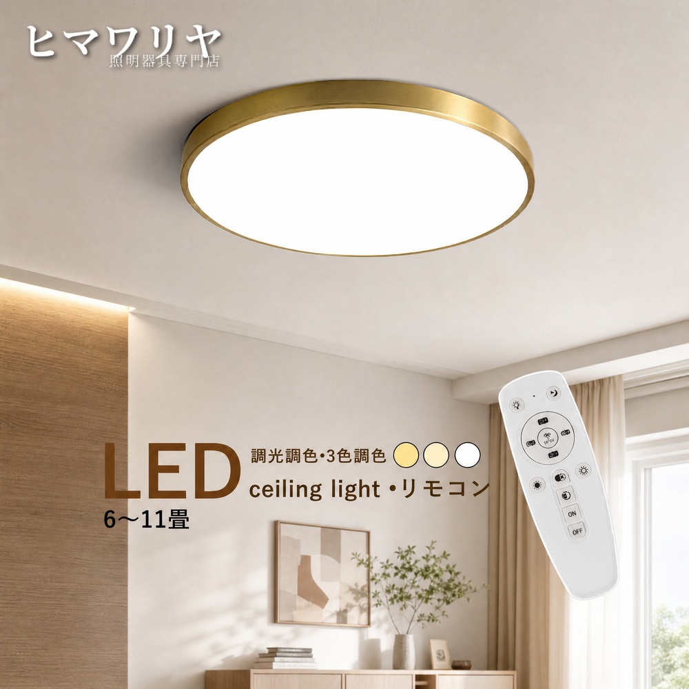 シーリングライト LED おしゃれ 北欧 間接照明 リモコン調光調色 円形 オシャレ ベッドルーム 真鍮 トイレ モダン 天井ライト 寝室 10畳 和風 キッチン 8畳 玄関 吹き抜け 天井照明器具 ダイニング 和室 リビング 室内照明 LEDライト シンプル 薄型 6畳 天井照明 天井直付灯|KYOUWA照明