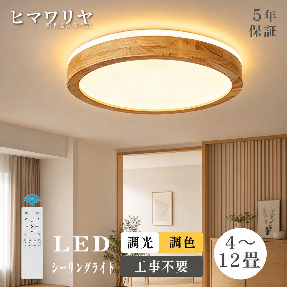 シーリングライト LED 調光調色 おしゃれ 北欧 節電 天井 間接照明 8畳 リビング タイマー ライト 6畳 照明器具 洋室 工事不要 和風 12畳 リモコン操作 ダイニング 10畳 子供部屋 LED照明 木目 和室 モダン 天井照明 天井直付灯 照明 リモコン シーリング 調光 調色｜KYOUWA照明