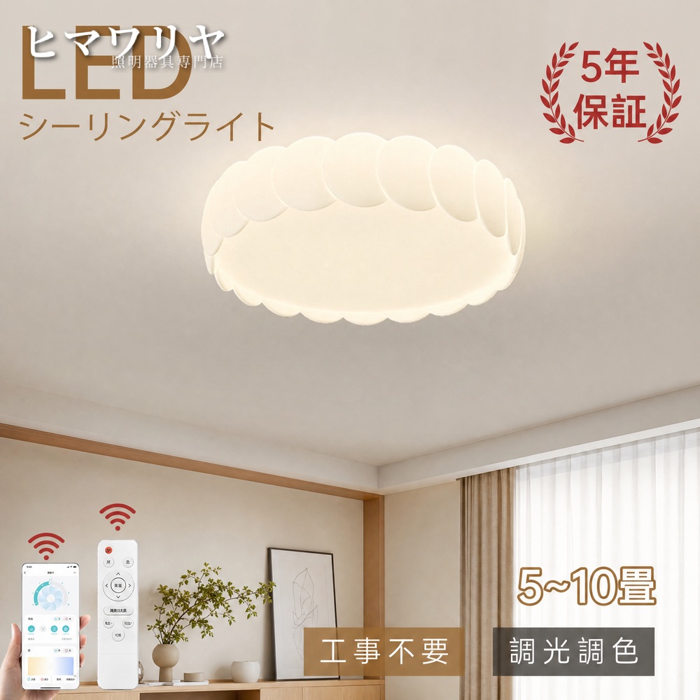 シーリングライト LED 調光調色 おしゃれ 北欧 12畳 リビング 節電 照明 工事不要 インテリア 省エネ 10 スマホ 和室 廊下 リモコン おすすめ 間接 洋室 電気 玄関 居間 可愛い 明るい クリーム風 天井照明 寝室 天井直付灯 照明器具 LED照明 シーリング 調光 調色｜KYOUWA照明