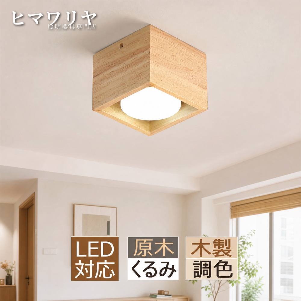 シーリングライト スポットライト LED おしゃれ 北欧 ルームライト 玄関 書斎 インテリア照明 寝室 和室 天井照明 ベッドルーム 四角形 4.5畳 LEDライト 居間 廊下 キッチン オシャレ リビング 照明器具 木目調 和風 6畳 原木製 天井ライト ダイニング 天井直付灯 LED照明|KYOUWA照明