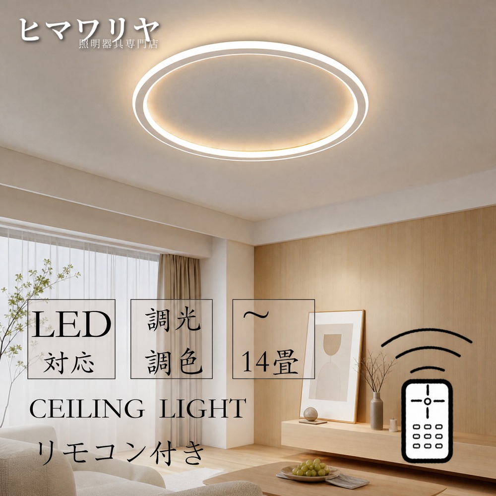 シーリングライト LED 調光調色 おしゃれ 北欧 リモコン付き 居間 明るい 寝室 リビング 10畳 和室 スマホ 6畳 18畳 照明器具 ダイニング 間接照明 シンプル 天井照明 カフェ 14畳 16畳 洋室 薄型 8畳 インテリア 12畳 モダン 天井直付灯 LED照明 4畳 照明 リモコン|KYOUWA照明