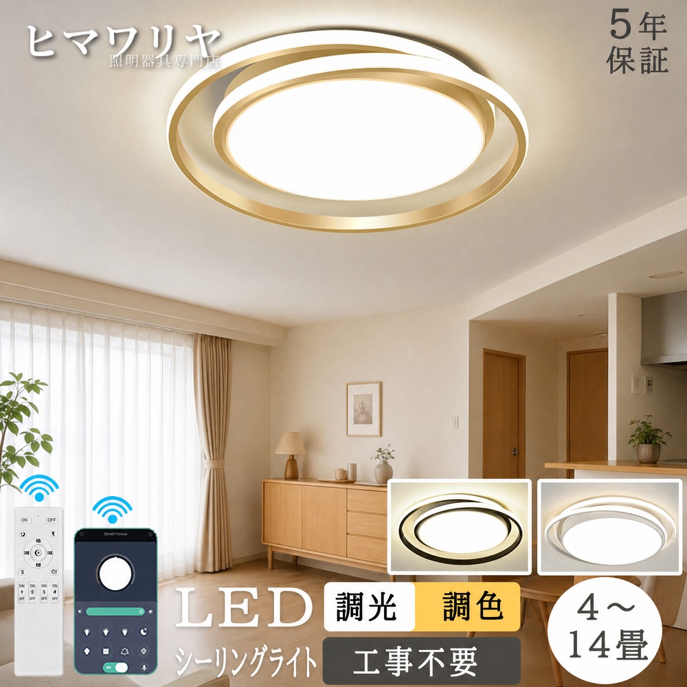 シーリングライト LED 調光調色 おしゃれ 北欧 明るい 14畳 天井照明 電気 洋室 LED対応 間接照明 ダイニング 照明器具 居間 12畳 10畳 カフェ風 食卓用 6畳 9畳 リモコン 8畳 スマホ インテリア リビング照明 寝室 和室 4畳 30~60cm 照明 ゴールド 天井直付灯 LED照明|KYOUWA照明