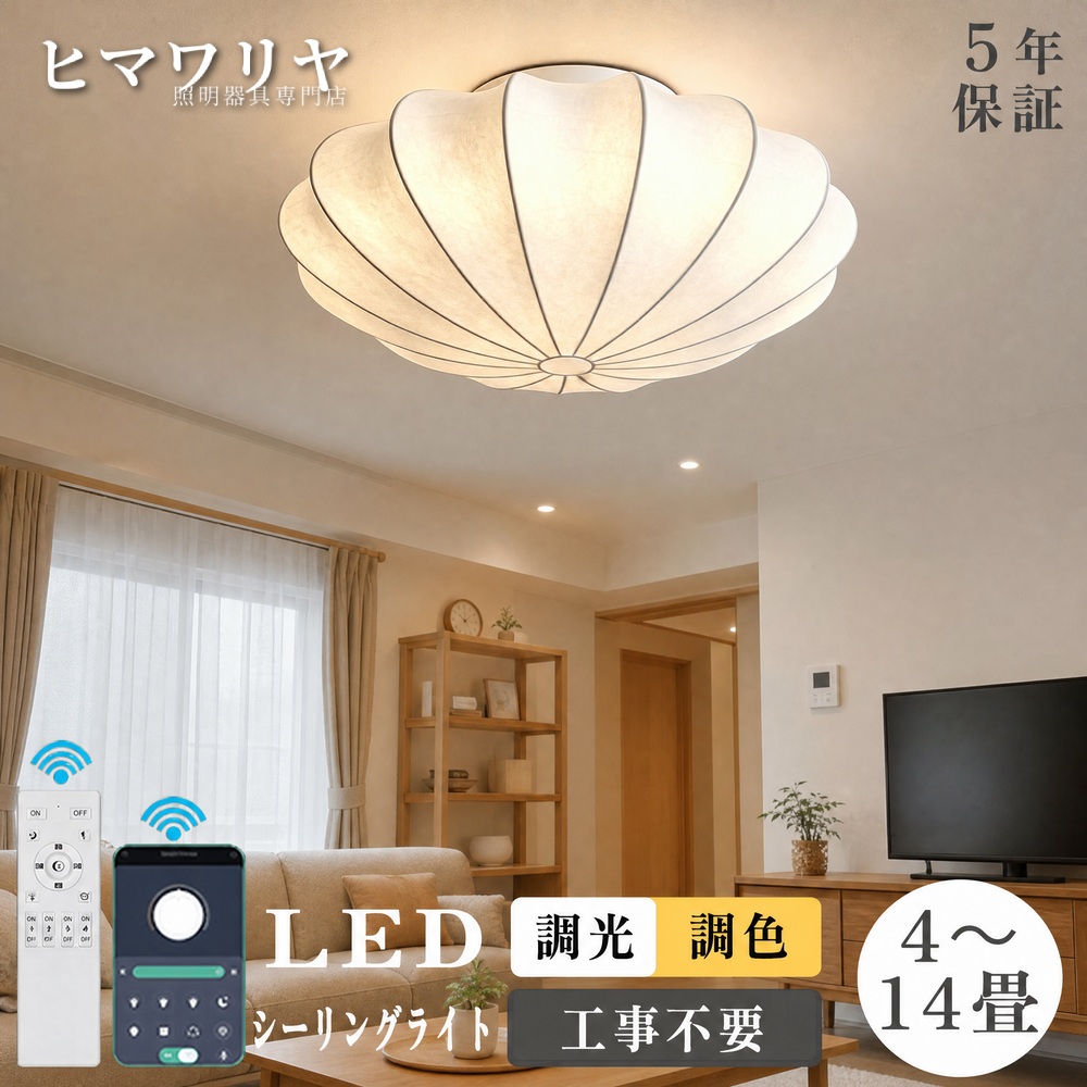 シーリングライト LED 調光調色 おしゃれ 北欧 照明器具 6畳 ライト木目調 明るい 蚕糸 リモコン 母の日 和室 間接照明 常夜灯 電気 和風 シーリングランプ ライト 手織りシルク灯 リビング ナイトライト 洋室 14畳 10畳 天井照明 子供部屋 8畳 可愛い 天井直付灯 LED照明|KYOUWA照明