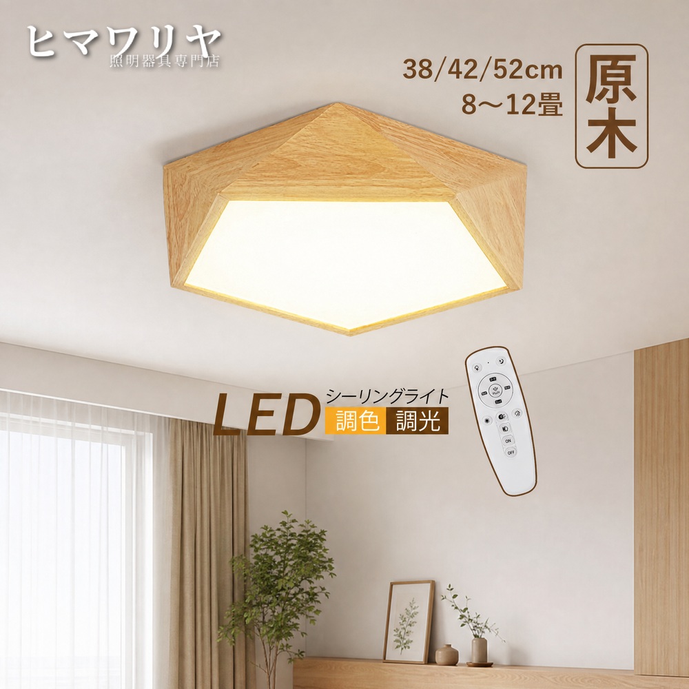 シーリングライト LED おしゃれ 北欧 木目調 6畳 4畳 12畳 キッチン 原木製 和室 ライト ダイニング 間接照明 天井 リモコン調光調色 室内照明 玄関 8畳 天井照明器具 寝室 ルームライト 吹き抜け 廊下 和風 引掛け シーリング照明 多面体 10畳 リビング 天井照明 天井直付灯｜KYOUWA照明