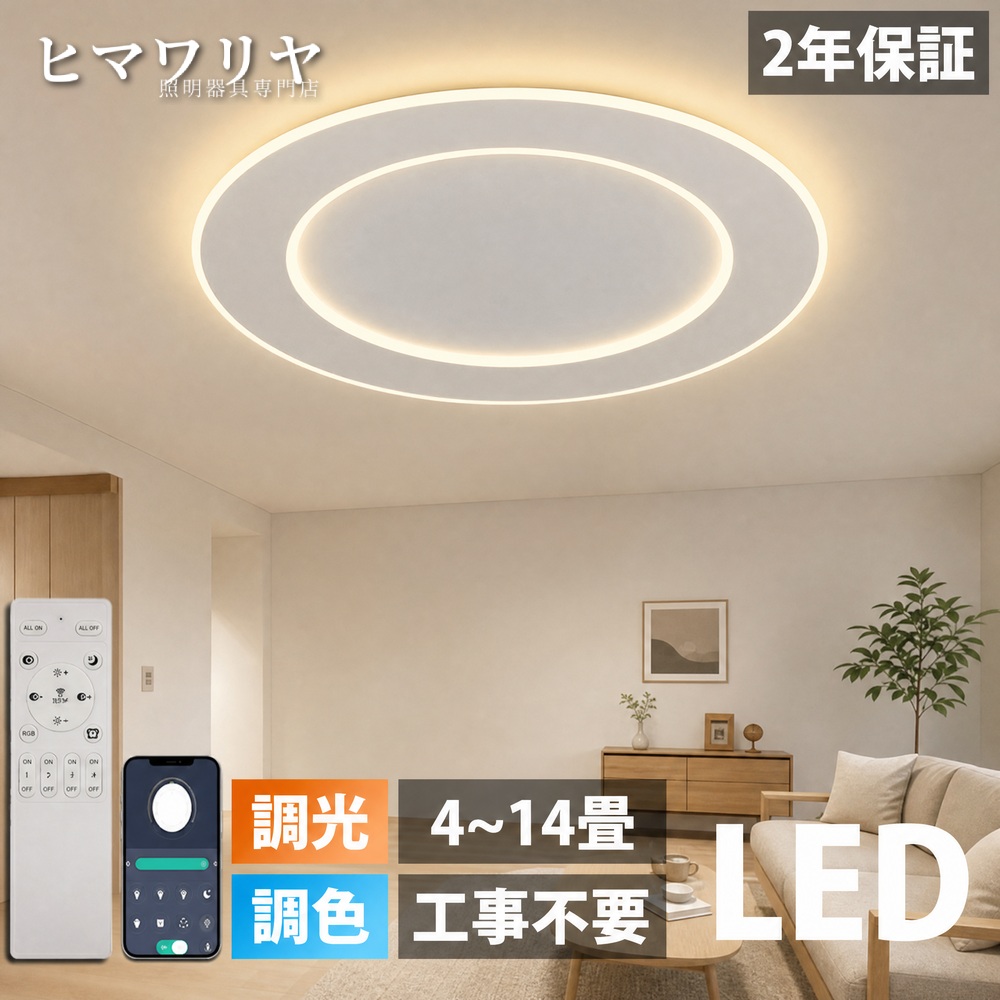 シーリングライト LED 調光調色 おしゃれ 北欧 明るい アッパーライト 天井照明 照明器具 シンプル 8畳 インテリア 居間 リビング 6畳 照明 12畳 工事不要 寝室 カフェ ダイニング 10畳 食卓 スマホ制御 40~80cm リモコン付き 天井直付灯 LED照明 リモコン シーリング|KYOUWA照明