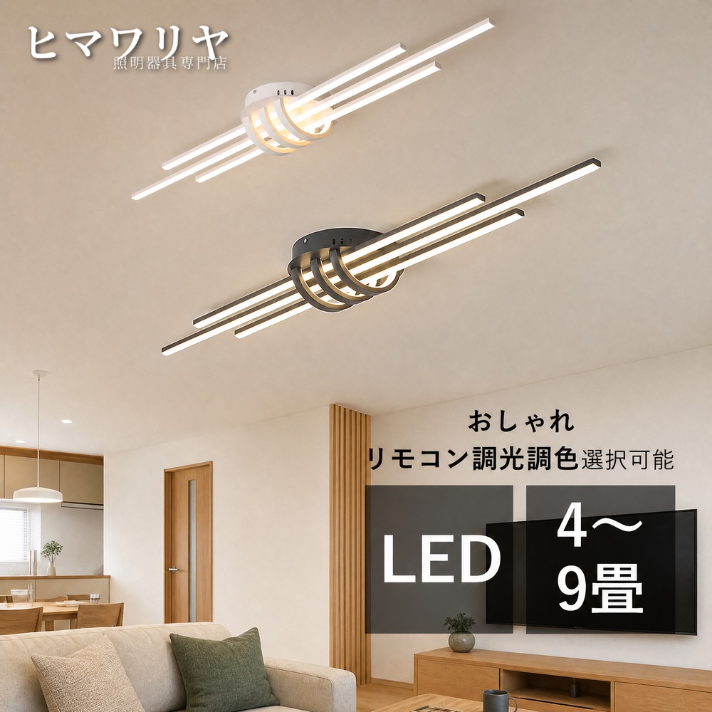 シーリングライト LED おしゃれ 北欧 間接照明 ルームライト キッチン ロングタイプ 室内照明 シンプル 玄関 ライト ダイニング 食卓用 リビング 和室 シーリング照明 寝室 6畳 リモコン調光調色 棒状 天井 廊下 8畳 引掛け リビングライト 天井照明器具 天井照明 天井直付灯｜KYOUWA照明