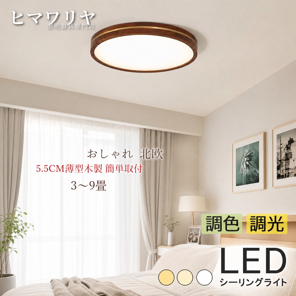 シーリングライト LED おしゃれ 北欧 木目調 8畳 シンプル 引掛け 間接照明 玄関 洋室 室内照明 6畳 寝室 天井照明器具 シーリング照明 リビングライト 円盤 ライト 薄型 和室 天井 かわいい 和風 ダイニング リビング 廊下 ルームライト リモコン調光調色 天井照明|KYOUWA照明
