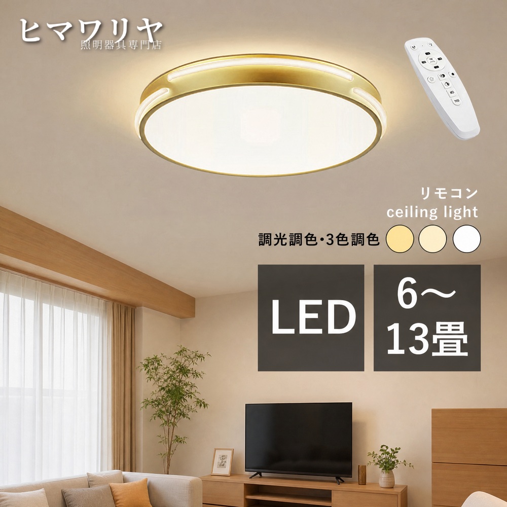 シーリングライト LED おしゃれ 北欧 間接照明 和室 室内照明 シーリング照明 リモコン調光調色 6畳 廊下 寝室 玄関 ダイニング キッチン 和風 薄型 リビングライト 10畳 洋室 ルームライト 天井照明器具 引掛け 天井 12畳 ライト リビング 真鍮 円形 8畳 天井照明｜KYOUWA照明