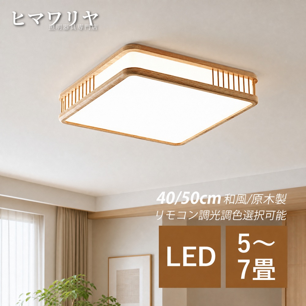 シーリングライト LED おしゃれ 北欧 木目調 リビング 6畳 間接照明 リビングライト シーリング照明 和風 ダイニング 引掛け リモコン調光調色 居間 和室 天井照明器具 天井 ライト 四角形 廊下 ルームライト 寝室 インテリア 玄関 キッチン 室内照明 木製 天井照明｜KYOUWA照明