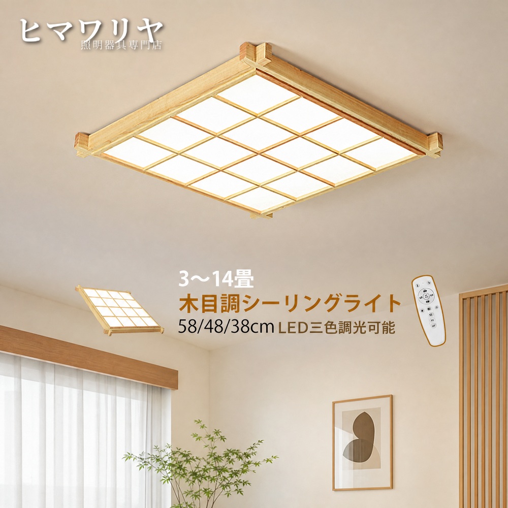 シーリングライト LED おしゃれ 北欧 間接照明 寝室 木目 四角形 6畳 ルームライト 室内照明 長方形 引掛け 4.5畳 ダイニング 薄型 オシャレ ライト 12畳 原木製 キッチン シーリング照明 リモコン調光調色 天井 和室 天井照明器具 リビング 廊下 8畳 和風 天井照明|KYOUWA照明