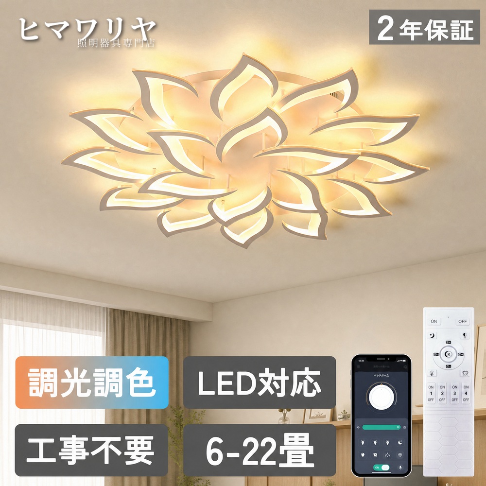 シーリングライト LED 調光調色 おしゃれ 北欧 間接照明 8畳 和室 組立要 スマホ 6畳 寝室 明るい シンプル モダン 12畳 10畳 照明器具 洋室 ダイニング リモコン操作 インテリア 18畳 工事不要 リビング 天井照明 照明 天井直付灯 LED照明 2畳 操作 10 リモコン シーリング｜KYOUWA照明