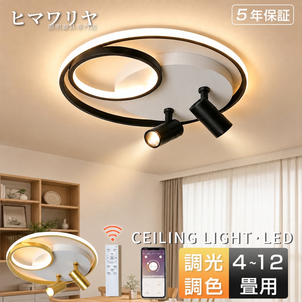 シーリングライト スポットライト LED 調光調色 おしゃれ 照明 照明ライト 天井照明 洋室 明るい ライト 照明器具 間接照明 2灯 6畳8畳12畳 リビング照明 納戸 子供部屋 寝室 田園民宿書斎 電気 リモコン操作 倉庫 洗面所廊下 和室 1灯 北欧 丸形 天井直付灯 LED照明｜KYOUWA照明